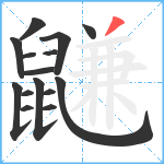 鼸笔顺分解图片15