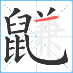 鼸笔顺分解图片16