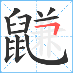 鼸笔顺分解图片17