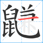 鼸笔顺分解图片18