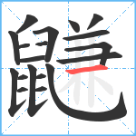 鼸笔顺分解图片19