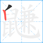 鼸笔顺分解图片2