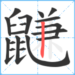 鼸笔顺分解图片20