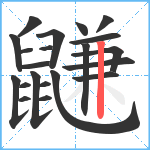 鼸笔顺分解图片21