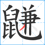 鼸笔顺分解图片22