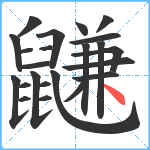 鼸笔顺分解图片23