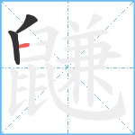 鼸笔顺分解图片3