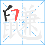 鼸笔顺分解图片4