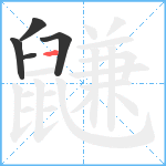 鼸笔顺分解图片5