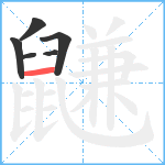 鼸笔顺分解图片6