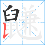 鼸笔顺分解图片7