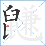 鼸笔顺分解图片8