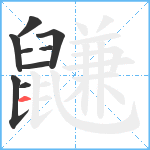 鼸笔顺分解图片9