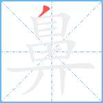 鼻笔顺分解图片1