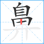 鼻笔顺分解图片10