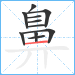 鼻笔顺分解图片11