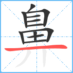 鼻笔顺分解图片12