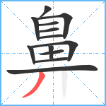 鼻笔顺分解图片13