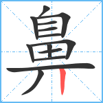 鼻笔顺分解图片14