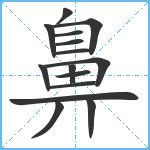 鼻笔顺分解图片15