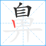 鼻笔顺分解图片7