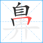 鼻笔顺分解图片8