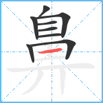 鼻笔顺分解图片9