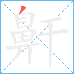 鼾笔顺分解图片1