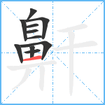 鼾笔顺分解图片11