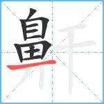 鼾笔顺分解图片12