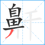 鼾笔顺分解图片13