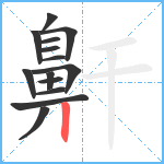 鼾笔顺分解图片14