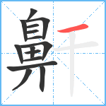 鼾笔顺分解图片15