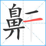 鼾笔顺分解图片16