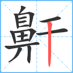 鼾笔顺分解图片17