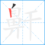 鼾笔顺分解图片2