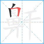 鼾笔顺分解图片3