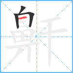 鼾笔顺分解图片4