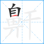 鼾笔顺分解图片6