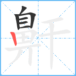 鼾笔顺分解图片7