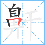 鼾笔顺分解图片8