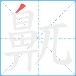 鼿笔顺分解图片1