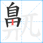 鼿笔顺分解图片10