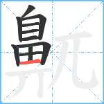 鼿笔顺分解图片11