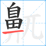 鼿笔顺分解图片12