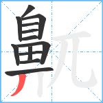 鼿笔顺分解图片13