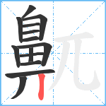 鼿笔顺分解图片14