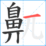 鼿笔顺分解图片15