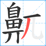 鼿笔顺分解图片16
