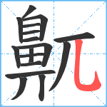 鼿笔顺分解图片17